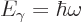 \begin{displaymath}
E_\gamma = \hbar\omega
\end{displaymath}