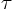 $\tau$