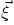 $\vec{\xi}$