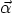 $\vec\alpha$