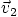 $\vec v_2$