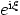 $e^{{\rm i}\xi}$
