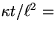 $\kappa t/\ell^2 =$