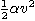 ${\textstyle\frac{1}{2}} \alpha v^2$